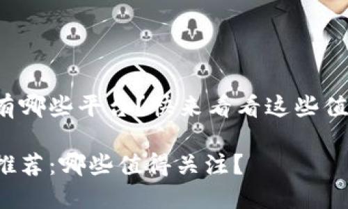 农业区块链网站有哪些平台？快来看看这些值得关注的平台吧！

农业区块链平台推荐：哪些值得关注？