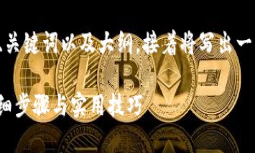 在这里，我为你提供一个的、关键词以及大纲，接着将写出一部分内容。请参考以下信息：

如何通过TP钱包充BNB：详细步骤与实用技巧