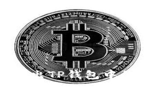 如何在薄饼交易所卖出TP钱包中的币？详细指南与技巧