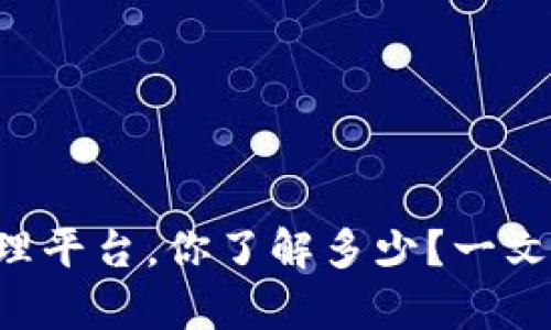区块链招商代理平台，你了解多少？一文带你深度解析！