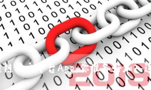 全民数据区块链链社交平台App，你准备好加入这个新时代了吗？