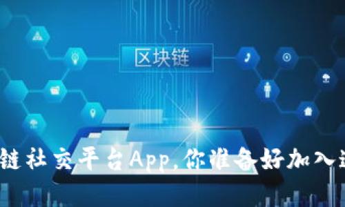 全民数据区块链链社交平台App，你准备好加入这个新时代了吗？