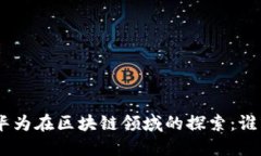 小米、百度、华为在区块