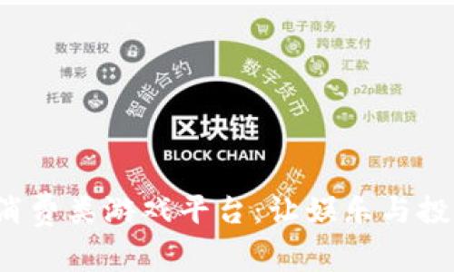 探索区块链消费类游戏平台：让娱乐与投资完美结合！