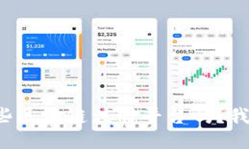 你知道哪些区块链注册平台吗？我们来聊聊！