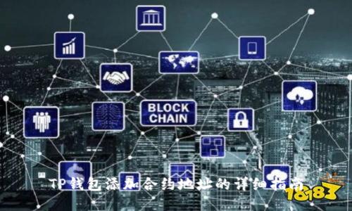 TP钱包添加合约地址的详细指南