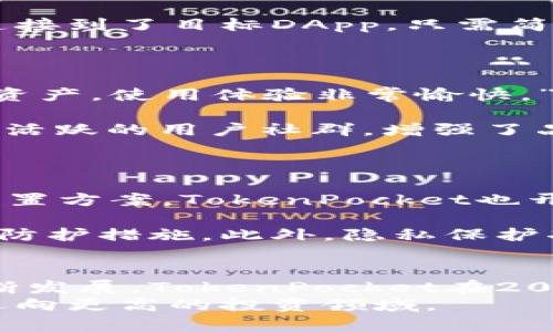   探索TokenPocket: 2023年去中心化钱包的新趋势与实用指南 / 

 guanjianci TokenPocket, 去中心化钱包, 区块链, 数字资产 /guanjianci 

引言：数字资产管理的新阶段
数字化时代的浪潮带来了诸多机遇与挑战，特别是在加密货币与区块链行业的发展过程中，去中心化钱包逐渐成为用户不可或缺的工具。其中，TokenPocket凭借其易用性与安全性，正越来越受到市场的青睐。本文将深入探讨TokenPocket的功能，用户使用体验及其在2023年中的应用前景。

第一部分：TokenPocket是什么？
TokenPocket是一个去中心化的数字资产钱包，支持多种区块链资产的存储与管理。与传统的集中式钱包相比，TokenPocket让用户更好地掌控自己的数字资产。它不仅可以用作数字货币交易的平台，还支持多种去中心化应用（DApps）的接入。
在用户的操作界面上，TokenPocket以著称。用户只需通过几次点击，便能轻松实现资产的转账、兑换，以及与DApps的交互。这种便利性使得即使是区块链新手也能快速上手，感受到去中心化金融的便利。

第二部分：TokenPocket的核心特点
h41. 多链支持/h4
TokenPocket支持以太坊、波场、EOS等多个公链，这意味着用户可以在一个钱包中轻松管理不同类型的数字资产。尤其是在2023年，随着越来越多的公链项目的崛起，TokenPocket的多链功能显得尤为重要。
h42. 安全性/h4
安全问题一直是用户在选择钱包时最关心的因素之一。TokenPocket采用了多重加密技术，确保用户的私钥安全。同时，用户的免于被盗用的能力也让人安心。用户可以选择本地存储密钥，进一步提高账户的安全性。
h43. 用户友好的界面和体验/h4
在使用TokenPocket的过程中，用户界面清晰直观，减少了操作的复杂性。比如，在进行转账操作时，用户只需输入收款地址与金额，点击确认即可。即使是首次接触区块链的用户，也能在短时间内熟练操作。

第三部分：TokenPocket的实际应用场景
h41. 轻松进行跨链交易/h4
在一个阳光明媚的周末，一位年轻的加密货币爱好者在咖啡馆中，使用TokenPocket进行跨链交易。他手中持有以太币（ETH），想要换成波场币（TRX）。通过TokenPocket，他快速选择了相关功能，轻松实现了这笔交易，身边的朋友们变得羡慕不已，纷纷问他如何做到。
h42. 与去中心化应用的无缝连接/h4
在一个寒冷的冬夜，用户张小明打开TokenPocket，想要参与一项新的去中心化金融应用。通过应用商店的快速搜索功能，他找到并连接到了目标DApp。只需简单的几步，他便完成了投资，随即享受到了高额的回报。这种顺畅的体验令他对TokenPocket更加青睐。

第四部分：用户反馈与社区评价
h41. 用户体验分享/h4
许多TokenPocket的用户在社交平台上分享了他们的使用体验。其中一位用户提到：“TokenPocket让我能更好地管理我不同的数字资产，使用体验非常愉快。”这种正面的反馈不仅提升了TokenPocket的知名度，也吸引了更多新用户的加入。
h42. 社区支持与互动/h4
TokenPocket不仅关注用户的反馈，还注重与社区的互动。通过举办线上活动，鼓励用户分享使用心得，TokenPocket逐渐形成了一个活跃的用户社群，增强了品牌的黏性。

第五部分：2023年去中心化钱包的发展趋势
h41. 个性化服务需求的提升/h4
随着去中心化金融的流行，用户对钱包的需求也日益多样化。据统计，越来越多的用户希望钱包能够提供个性化的投资建议和资产配置方案。TokenPocket也开始着眼于此，探索如何更好地利用大数据和人工智能技术，为用户提供相关服务。
h42. 安全性与隐私保护的重点/h4
鉴于日益增长的网络安全威胁，钱包的安全性将成为用户选择的重要标准。TokenPocket在此领域表现突出，它不断加强自身的安全防护措施。此外，隐私保护功能的增强，也将是2023年去中心化钱包发展的重要方向。

结论：TokenPocket的前景展望
TokenPocket不仅为用户提供了一个便捷的资产管理工具，更通过其安全性和多功能性赢得了市场的认可。随着去中心化金融的不断发展，TokenPocket在2023年的前景将愈发光明。无论是新手还是资深投资者，都能在TokenPocket中找到适合自己的使用体验。
最终，TokenPocket将成为每一个数字资产持有者的好伙伴，帮助他们在这个全新的数字经济时代中，安全便捷地管理自己的资产，迈向更高的投资领域。