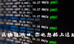 现在是区块链风口，你也
