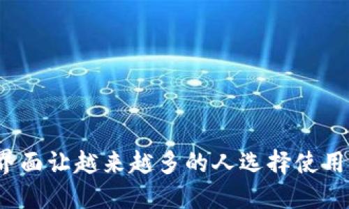 TP钱包是指“TokenPocket钱包”，它是一种多链数字资产钱包，支持多个区块链的数字货币和资产管理。TP钱包的用户可以通过其界面方便地管理和交易不同类型的加密资产。它提供了诸如安全存储资产、查看资产余额、进行转账交易、参加去中心化金融（DeFi）项目等功能。

**TP钱包的特点：**

1. **多链支持**：TP钱包支持多种区块链网络，如以太坊、波场、EOS等，使用户能够管理多种类型的数字资产。
  
2. **用户友好**：TP钱包的界面设计简洁友好，适合不同层次的用户，无论是新手还是经验丰富的用户，都能方便使用。

3. **安全性**：TP钱包使用本地存储技术，用户的私钥存储在本地设备中，增强了安全性，减少了被黑客攻击的风险。

4. **去中心化交易**：用户可以通过钱包直接参与去中心化金融应用，进行资产的交换和流动。

**总结**

TP钱包为用户提供了一个安全、方便的数字资产管理平台，适合各种需求的加密货币爱好者。它的多链支持和用户友好的界面让越来越多的人选择使用TP钱包来管理自己的数字资产。
