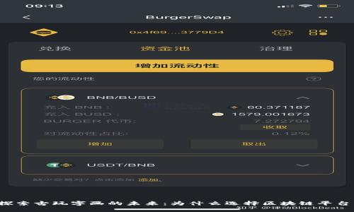 “探索古玩字画的未来：为什么选择区块链平台？”