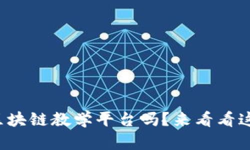 你知道宁波的区块链教学平台吗？来看看这里的学习机会！