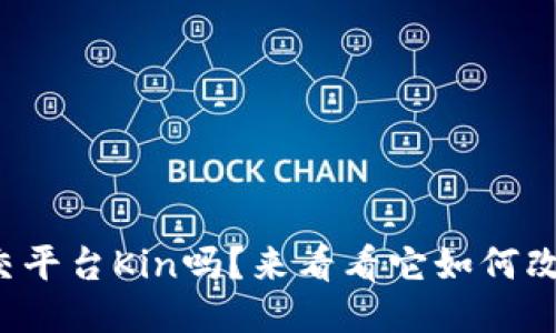 你听说过区块链社交平台Kin吗？来看看它如何改变我们的互动方式！