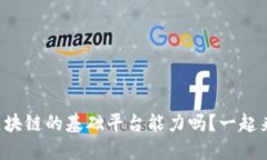 你了解区块链的基础平台