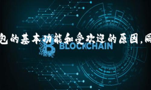 在讨论如何将TP钱包更新到最新版本之前，首先要了解TP钱包的基本功能和受欢迎的原因，同时还要考虑在更新过程中可能面临的常见问题和解决方案。

如何安全更新TP钱包到最新版本：完整指南