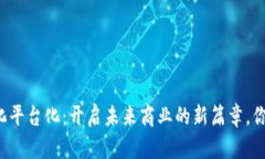 区块链数字化平台化：开