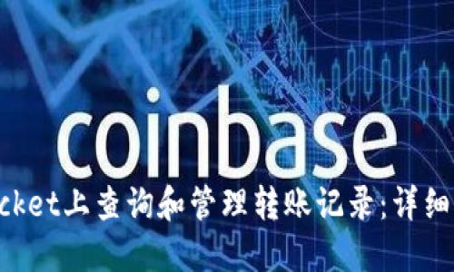 如何在TokenPocket上查询和管理转账记录：详细指南与实用技巧