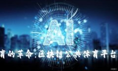 未来体育的革命：区块链