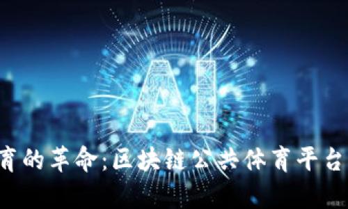 未来体育的革命：区块链公共体育平台有哪些？