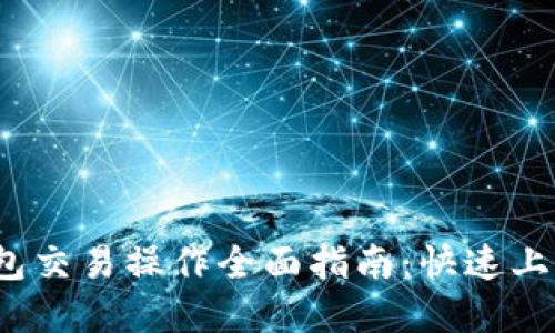 2023年TP钱包交易操作全面指南：快速上手与实用技巧