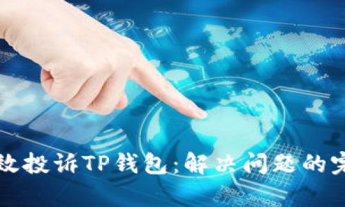 如何有效投诉TP钱包：解决问题的完整指南