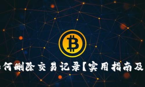 tp钱包如何删除交易记录？实用指南及注意事项