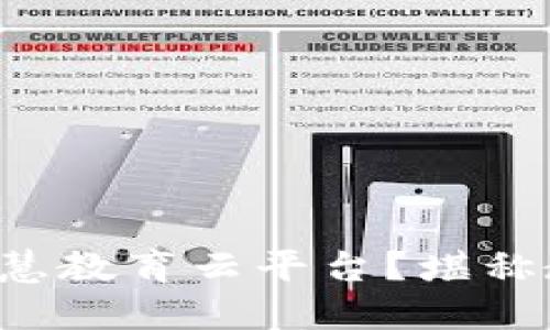 什么是区块链智慧教育云平台？堪称教育创新的新宠！