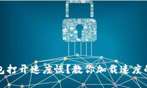 TP钱包打开速度慢？教你加载速度的方法