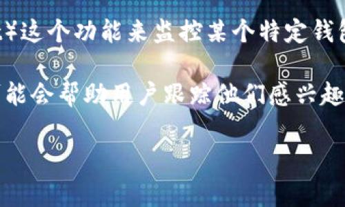 “TP里的观察钱包”通常是指在一些加密货币或者区块链相关的应用程序中，用户可以通过“观察钱包”（Watch Wallet）这个功能来监控某个特定钱包的交易活动。观察钱包并不是实际控制或拥有该钱包的权限，而是能够查看该钱包的交易记录、余额及其他相关信息。

如果你在“TP”中提到的指代的是某个特定的应用或平台，比如“Trust Protect”或者“TokenPocket”，那么这个功能可能会帮助用户跟踪他们感兴趣的币种或项目的资金流动情况或投资策略，而不需要直接持有或管理那些钱包里的资产。

这种功能的主要目的在于提高整个加密货币投资的透明度和便捷性，帮助用户更好地了解市场动态。