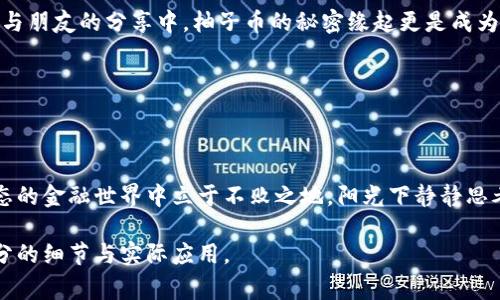 問題思考一个接近且的，将关键词与时下热点结合，放进标签里，和4个相关的关键词 用逗号分隔，关键词放进/guanjianci标签里，再写一个内容主体大纲，围绕大纲写不少于2900个字的内容容，加入具体的场景描述、感官细节或小故事（如“阳光洒在老旧木桌上”），增强真实感，增加语言的多样性、情感化表达、个性化细节和文化关联性，使文本更接近人类创作的自然风格，降低AI生成内容的机械感，分段加上标签，段落用标签表示/問題

TP钱包与柚子币合约: 如何安全管理数字资产  
TP钱包, 柚子币, 数字资产管理, 区块链安全/guanjianci

引言: 数字资产的崛起与挑战
随着数字货币的快速发展，越来越多的人开始涉足这个全新的金融领域。TP钱包作为一种新兴的数字资产管理工具，受到了用户的广泛关注。尤其是在柚子币（EOS）这种具有强大生态系统支持的数字货币中，它的合约管理显得尤为重要。然而，如何安全有效地管理这些资产却是每个投资者必须面对的挑战。

TP钱包概述
TP钱包，全名Trust Plus钱包，旨在为用户提供一个高效、安全的数字资产管理平台。用户通过这款应用程序可以轻松地存储、发送和接收各种数字资产。在这个体系中，柚子币作为其中一种流行的数字货币，更是受到用户的青睐。  

柚子币的特点与生态系统
柚子币（EOS）是一种基于区块链技术的数字货币，旨在为分布式应用提供灵活的解决方案。它的生态系统不仅包括金融交易，还涵盖了游戏、社交及众多其他业务。柚子币的去中心化特性使得用户在使用时享有更高的自由度。想象一下，当你在阳光温暖的午后，打开TP钱包，看到柚子币的涨幅时，那种喜悦无与伦比。  

如何在TP钱包中管理柚子币合约
首先，用户需要创建一个TP钱包账户。在创建完成后，可以通过简单的步骤将柚子币添加到钱包中。用户只需复制柚子币的合约地址，然后在钱包中粘贴进行添加。这样，用户就可以随时查看柚子币的实时价格以及相关信息。  

使用TP钱包的安全性分析
对于任何数字资产管理工具，安全性都是用户最关心的问题。TP钱包采取了一系列的安全措施，包括双重验证、加密存储等。阳光透过窗帘洒在桌面上，用户一边享受着茶香，一边进行交易，确保每一步都是安全的。  

实际案例: 柚子币投资者的故事
小李是一个热爱数字货币的年轻人。正是在TP钱包的帮助下，他掌握了柚子币的投资策略。一天，他打开TP钱包，发现自己的投资翻了一番，那种惊讶和兴奋仿佛让他置身于一个光辉灿烂的梦中。在与朋友的分享中，柚子币的秘密缘起更是成为了聚会的热点。  

未来展望: TP钱包与数字资产的融合
展望未来，TP钱包将持续更新与其功能，以适应快速变化的数字货币市场。不仅仅是柚子币，未来用户也可以在这里找到更多新的投资机会，享受数字资产管理带来的乐趣。  

总结: 安全与收益的平衡
在愈发复杂的数字资产市场中，如何找到安全与收益的平衡，是每一位投资者必须思考的问题。无论是借助TP钱包的功能，还是选择柚子币作为投资工具，用户都需要时刻保持警惕，才能在这个动态的金融世界中立于不败之地。阳光下静静思考的时刻，我们或许能找到那份属于自己的投资智慧。

这篇文章将详细探讨TP钱包与柚子币合约的相关内容，从用户使用体验、安全性分析，到未来的展望，旨在为读者提供一个全面而实用的参考。接下来的内容将围绕上述大纲继续展开，深入每个部分的细节与实际应用。