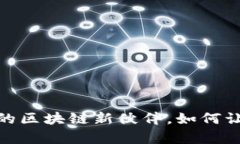 “安妮股份：你的区块链