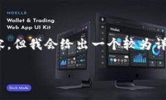 请注意：由于字数限制，