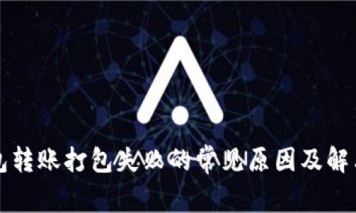 TP钱包转账打包失败的常见原因及解决方法