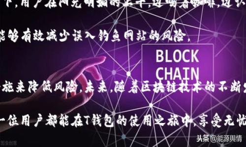 TP钱包授权安全性分析：风险与防范措施

TP钱包, 钱包授权, 数字资产, 安全风险/guanjianci

引言：探索数字资产管理的安全性
在当今数字化时代，区块链技术的发展使得数字资产的管理方式发生了根本性的变化。TP钱包作为一种新兴的数字钱包，提供了便捷的数字资产管理与交易服务。然而，关于TP钱包的授权安全性却引发了众多用户的关注与讨论。本文将从多个角度探讨TP钱包授权可能存在的风险及其防范措施，让用户在数字资产管理中更加安心。

第一部分：TP钱包的基本功能与特点
TP钱包不仅仅是一个存储数字货币的工具，它还支持多种链上资产的管理功能。用户可以通过TP钱包轻松查看自己的资产情况、进行转账交易，还可以参与链上活动。例如，当阳光洒在老旧木桌上，用户手握手机，指尖轻触TP钱包，就能轻松完成资产交易，其便捷性无疑让人心动。
除了基本的资产管理，TP钱包还支持DApp的使用，用户可以通过钱包直接访问去中心化应用。这种灵活性使得TP钱包在数字资产管理中显得尤为重要。

第二部分：钱包授权的工作原理
在使用TP钱包的过程中，用户通常需要进行授权，以便DApp能够访问钱包中的资产。这种授权机制是建立在区块链技术之上的，旨在保障用户的数字资产安全。但是，许多人并不了解钱包授权的具体工作原理。
一般来说，钱包授权的过程可以分为几个步骤。首先，用户在DApp上进行某项操作时，DApp会请求TP钱包的授权；接着，用户在TP钱包中确认该请求；最后，一旦授权成功，DApp就可以在用户的许可下访问其数字资产。这种过程虽然看似简单，但其背后却潜藏着诸多风险。

第三部分：TP钱包授权的潜在风险
1. **恶意应用的风险**
使用TP钱包时，用户可能会不小心授权给一些恶意DApp。这些应用可能会利用获取的权限，盗用用户的数字资产。比如，有用户在浏览器中看到一个新兴的DApp，出于好奇而进行了授权，最终发现钱包中的资产被转走了。
2. **遭遇钓鱼攻击**
钓鱼攻击是数字资产领域常见的风险之一。攻击者假冒真实的DApp，通过伪造页面诱导用户输入私人信息或进行授权。举个例子，某天小李在社交媒体上看到一个炫酷的DApp，点击链接后进入伪造网站，轻率地进行了授权，最终导致资产损失。
3. **网络安全隐患**
TP钱包在授权的过程中，如果网络安全性不高，可能导致用户的信息被窃取。比如，用户在公共Wi-Fi环境下进行操作，可能会被黑客利用网络漏洞进行攻击，这样一来，钱包中的资产安全将受到威胁。

第四部分：如何降低授权风险
为保证TP钱包的安全使用，用户在进行授权时应采取以下几点措施：
1. **谨慎选择DApp**
在授权之前，用户应仔细核实DApp的真实性和安全性。优先选择知名度高且用户评价良好的应用，尽量避免授权给不明来源的DApp。比如，在使用DApp之前，不妨先在社区论坛上查看其他用户的反馈。
2. **开启双重验证**
通过双重验证功能，用户可以在每次进行授权操作时都需要进行额外的身份确认，这样能够显著提高钱包的安全性。在这个场景中，可以想象一下，用户在阳光明媚的上午，边喝着咖啡，边认真核对手机上的验证信息，确保一切安全无虞。
3. **警惕钓鱼链接**
为了防范钓鱼攻击，用户在访问DApp时应确保网址的正确性，避免通过不明链接进行访问。使用书签保存常用的DApp链接是一个不错的选择，能够有效减少误入钓鱼网站的风险。

第五部分：总结与展望
TP钱包的授权在便利用户管理数字资产的同时，也带来了潜在的风险。用户在享受数字资产管理带来的便捷时，应时刻保持警惕，采取有效的措施来降低风险。未来，随着区块链技术的不断发展，我们期待TP钱包能够不断提升安全性，为用户提供更为安全放心的数字资产管理体验。

总之，TP钱包的授权虽然存在一定风险，但通过合理的防范措施，用户完全可以在享受数字资产管理的便利同时，保障自身资产的安全。希望每一位用户都能在T钱包的使用之旅中，享受无忧的数字资产管理体验。