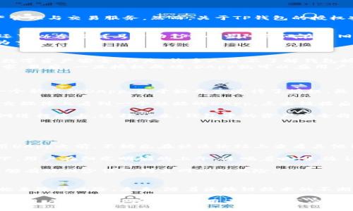 TP钱包授权安全性分析：风险与防范措施

TP钱包, 钱包授权, 数字资产, 安全风险/guanjianci

引言：探索数字资产管理的安全性
在当今数字化时代，区块链技术的发展使得数字资产的管理方式发生了根本性的变化。TP钱包作为一种新兴的数字钱包，提供了便捷的数字资产管理与交易服务。然而，关于TP钱包的授权安全性却引发了众多用户的关注与讨论。本文将从多个角度探讨TP钱包授权可能存在的风险及其防范措施，让用户在数字资产管理中更加安心。

第一部分：TP钱包的基本功能与特点
TP钱包不仅仅是一个存储数字货币的工具，它还支持多种链上资产的管理功能。用户可以通过TP钱包轻松查看自己的资产情况、进行转账交易，还可以参与链上活动。例如，当阳光洒在老旧木桌上，用户手握手机，指尖轻触TP钱包，就能轻松完成资产交易，其便捷性无疑让人心动。
除了基本的资产管理，TP钱包还支持DApp的使用，用户可以通过钱包直接访问去中心化应用。这种灵活性使得TP钱包在数字资产管理中显得尤为重要。

第二部分：钱包授权的工作原理
在使用TP钱包的过程中，用户通常需要进行授权，以便DApp能够访问钱包中的资产。这种授权机制是建立在区块链技术之上的，旨在保障用户的数字资产安全。但是，许多人并不了解钱包授权的具体工作原理。
一般来说，钱包授权的过程可以分为几个步骤。首先，用户在DApp上进行某项操作时，DApp会请求TP钱包的授权；接着，用户在TP钱包中确认该请求；最后，一旦授权成功，DApp就可以在用户的许可下访问其数字资产。这种过程虽然看似简单，但其背后却潜藏着诸多风险。

第三部分：TP钱包授权的潜在风险
1. **恶意应用的风险**
使用TP钱包时，用户可能会不小心授权给一些恶意DApp。这些应用可能会利用获取的权限，盗用用户的数字资产。比如，有用户在浏览器中看到一个新兴的DApp，出于好奇而进行了授权，最终发现钱包中的资产被转走了。
2. **遭遇钓鱼攻击**
钓鱼攻击是数字资产领域常见的风险之一。攻击者假冒真实的DApp，通过伪造页面诱导用户输入私人信息或进行授权。举个例子，某天小李在社交媒体上看到一个炫酷的DApp，点击链接后进入伪造网站，轻率地进行了授权，最终导致资产损失。
3. **网络安全隐患**
TP钱包在授权的过程中，如果网络安全性不高，可能导致用户的信息被窃取。比如，用户在公共Wi-Fi环境下进行操作，可能会被黑客利用网络漏洞进行攻击，这样一来，钱包中的资产安全将受到威胁。

第四部分：如何降低授权风险
为保证TP钱包的安全使用，用户在进行授权时应采取以下几点措施：
1. **谨慎选择DApp**
在授权之前，用户应仔细核实DApp的真实性和安全性。优先选择知名度高且用户评价良好的应用，尽量避免授权给不明来源的DApp。比如，在使用DApp之前，不妨先在社区论坛上查看其他用户的反馈。
2. **开启双重验证**
通过双重验证功能，用户可以在每次进行授权操作时都需要进行额外的身份确认，这样能够显著提高钱包的安全性。在这个场景中，可以想象一下，用户在阳光明媚的上午，边喝着咖啡，边认真核对手机上的验证信息，确保一切安全无虞。
3. **警惕钓鱼链接**
为了防范钓鱼攻击，用户在访问DApp时应确保网址的正确性，避免通过不明链接进行访问。使用书签保存常用的DApp链接是一个不错的选择，能够有效减少误入钓鱼网站的风险。

第五部分：总结与展望
TP钱包的授权在便利用户管理数字资产的同时，也带来了潜在的风险。用户在享受数字资产管理带来的便捷时，应时刻保持警惕，采取有效的措施来降低风险。未来，随着区块链技术的不断发展，我们期待TP钱包能够不断提升安全性，为用户提供更为安全放心的数字资产管理体验。

总之，TP钱包的授权虽然存在一定风险，但通过合理的防范措施，用户完全可以在享受数字资产管理的便利同时，保障自身资产的安全。希望每一位用户都能在T钱包的使用之旅中，享受无忧的数字资产管理体验。
