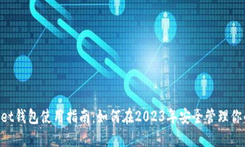 TokenPocket钱包使用指南：如何在2023年安全管理你的数字资产
