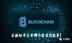 区块链平台中哪个最值得