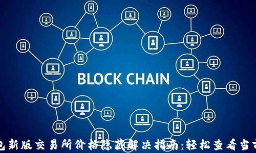 
TP钱包新版交易所价格隐藏解决指南：轻松查看当前行情