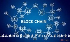 如何在区块链福费廷交易