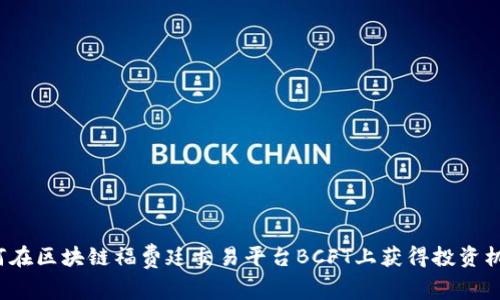 如何在区块链福费廷交易平台BCFT上获得投资机会？