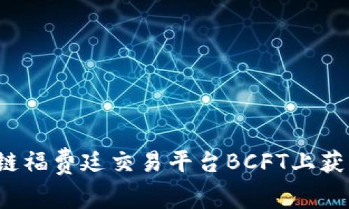 如何在区块链福费廷交易平台BCFT上获得投资机会？