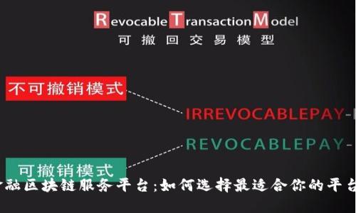 金融区块链服务平台：如何选择最适合你的平台？