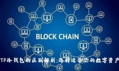TP钱包与TP冷钱包的区别解