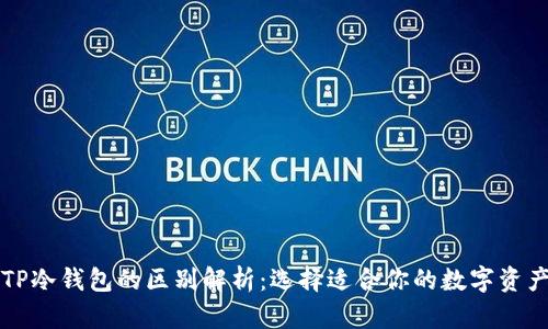 TP钱包与TP冷钱包的区别解析：选择适合你的数字资产管理方式