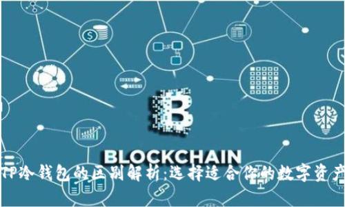 TP钱包与TP冷钱包的区别解析：选择适合你的数字资产管理方式