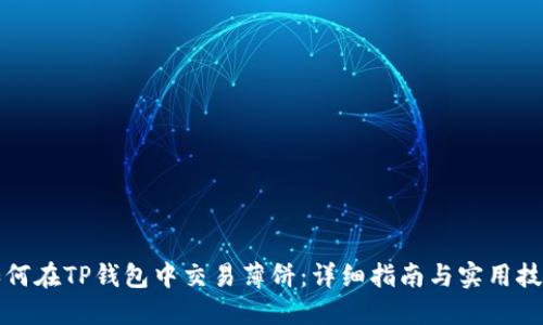如何在TP钱包中交易薄饼：详细指南与实用技巧