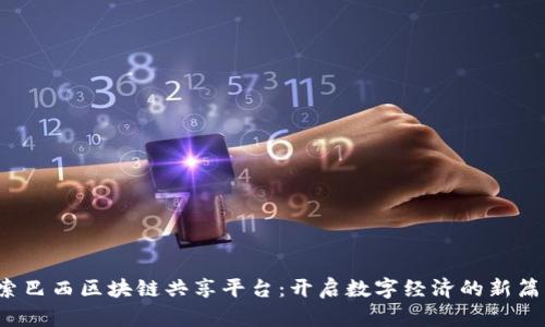 探索巴西区块链共享平台：开启数字经济的新篇章！