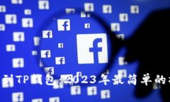 NFT提币到TP钱包：2023年最