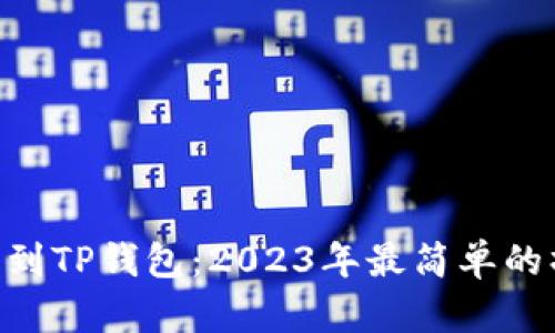 NFT提币到TP钱包：2023年最简单的操作指南