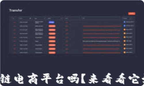 
你听说过猫鸽区块链电商平台吗？来看看它如何改变购物体验！