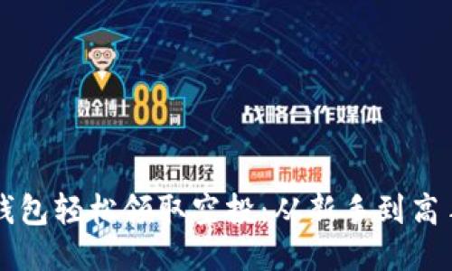 如何通过TP钱包轻松领取空投：从新手到高手的全面指南